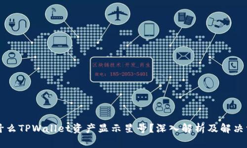 为什么TPWallet资产显示星号？深入解析及解决方案