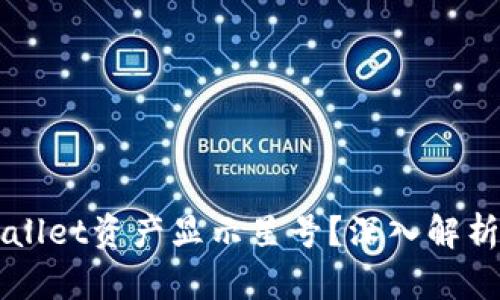 为什么TPWallet资产显示星号？深入解析及解决方案