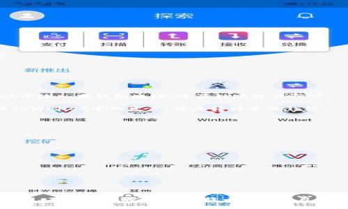   TPWallet老版本1.3.5详细解析与使用指南 / 
 guanjianci TPWallet, 老版本, 1.3.5 /guanjianci 

随着区块链技术的飞速发展，数字资产的管理和存储愈发受到重视，TPWallet作为一款广受欢迎的钱包应用程序，其老版本1.3.5在许多用户中依然扮演着重要角色。本文旨在详细解析TPWallet老版本1.3.5的特点、功能及其使用指南，并为用户提供七个相关问题的解答，以帮助用户更好地理解和使用这款钱包。

TPWallet 1.3.5的基本特点
TPWallet老版本1.3.5是区块链技术公司TP团队推出的一款多链数字资产管理工具。该版本的特点包括多链资产存储、简单易用的用户界面和相对较低的资源占用。这款钱包支持多个主流公链的资产存储，例如比特币、以太坊等，用户可以方便地管理不同数字资产，进行交易和转账。

此外，TPWallet还具备安全性较高的特点，用户的私钥存储在本地，加密保护，不会上传至云端，最大限度保障用户资产安全。这一点在当前网络安全形势日益严峻的情况下显得尤为重要。

如何下载并安装TPWallet 1.3.5
对于新用户而言，下载TPWallet 1.3.5并进行安装是第一步。由于此版本相对较老，用户可以在一些区块链社区、开源平台如GitHub中找到相关的下载链接。以下是详细的步骤：

ol
    li访问版1.3.5的下载链接。/li
    li根据你的操作系统选择合适的下载文件（Windows、Mac或移动设备）。/li
    li下载完成后，双击安装包，按照提示进行安装。/li
/ol

在安装过程中，用户需要进行一些基本设置，如选择语言和确认使用条款。一旦安装完毕，用户便可开始创建钱包或导入已有钱包。

TPWallet 1.3.5的安全性
TPWallet在安全性方面具有多重防护措施。首先，用户的私钥不会被上传到服务器，所有的加密操作均在本地进行。其次，用户可以设置密码和备份助记词，通过这些措施保障钱包的安全。

此外，用户还可选择启用多重签名功能，这将增加钱包的安全级别。多重签名要求多个密钥的签署，才能完成一笔交易，这将极大提升被黑客攻击的难度。

值得一提的是，虽然TPWallet 1.3.5的安全性在设计上是充分考虑的，但用户自身的安全意识同样重要。用户应定期更换密码，不随意点击链接，并确保在正规的渠道下载应用。

TPWallet 1.3.5的主要功能
TPWallet 1.3.5提供了丰富的功能，使其成为用户数字资产管理的得力工具。以下是一些主要功能：

ul
    listrong多链资产支持/strong：用户可以在同一个钱包中管理不同公链的资产，如比特币、以太坊、EOS等，大大提升了资产管理的便利性。/li
    listrong交易功能/strong：用户可以方便地进行转账、接收和交易，支持链上和链下的多种交易方式。/li
    listrong市场行情查询/strong：用户可以实时查看各大币种的市场行情，掌握投资动态。/li
/ul

这些功能结合起来，极大提升了TPWallet的使用体验，使得用户能够更加高效地管理自己的数字资产。

TPWallet 1.3.5的用户界面和体验
TPWallet 1.3.5的用户界面设计以简约为主，符合大多数用户的使用习惯。在钱包主界面上，用户可以轻松找到余额、交易记录等信息，操作流程也相对清晰。在设置界面，用户可进行个性化的配置，如更改密码、备份助记词等。

该版本的界面响应速度较快，用户在进行转账或查看资产时不会遇到卡顿的现象，这为用户提供了良好的使用体验。

常见问题解答

问题一：如何恢复TPWallet 1.3.5中的丢失资产？
如果用户在TPWallet 1.3.5中丢失了资产，首先需要明确丢失的原因。在以下情况下，用户可尝试恢复资产：

1. **误操作**：如果是误操作导致资金不见，用户可以通过查看交易记录来确认资金流向。使用区块链浏览器输入钱包地址，查询所有转入转出记录，从而找回资金。

2. **设备丢失/损坏**：如若设备丢失或者损坏，用户必须使用原始助记词进行资产恢复。打开TPWallet，在创建钱包的界面输入助记词，即可导入钱包，恢复所有资产。

3. **私钥丢失**：如实际私钥丢失，那即便助记词完好，依然无法找回资产。因此共享私钥和助记词的安全性至关重要。如果无法找回私钥，建议向相关技术支持寻求帮助。

问题二：在使用TPWallet 1.3.5时遇到网络连接问题，如何解决？
网络连接问题是用户在使用TPWallet时常见的障碍，解决方法可通过以下途径：

1. **检查网络**：首先确认设备是否正常连入互联网。可尝试访问一些网站确认网络的稳定性。

2. **重启应用**：如果网络连接正常，但TPWallet仍然无法连接，可以尝试退出应用再重新启动，或者在手机上重新开启应用，尝试重新进行网络连接。

3. **路由器相关问题**：有时可能是路由器或网络设备的问题，可尝试重启路由器，或在他处尝试连接网络。

4. **更新钱包版本**：若TPWallet 1.3.5版本时间较久，可能存在一些兼容性问题。可考虑升级至最新版本以获取更好的连接保障。

问题三：如何安全保管TPWallet的助记词？
助记词是用户使用TPWallet的关键，如果丢失，资产则无法恢复。因此，妥善保存助记词至关重要：

1. **物理保存**：建议将助记词用纸笔记录下来，并保存在一个安全的地方，如安全箱或银行保险柜中。

2. **电子加密保存**：如用户选择数字化保存助记词，可考虑使用加密密码管理工具进行保存。确保只在受信任的设备上访问这些信息。

3. **备份多份**：建议为助记词制作多份备份，并确保其存放在不同的安全位置，以防意外丢失。

问题四：TPWallet 1.3.5如何与硬钱包结合使用？
为了提高资产安全，许多用户选择将TPWallet与硬钱包结合使用。以下是具体操作步骤：

1. **资产转入硬钱包**：用户可以将TPWallet中的资产转移到硬钱包中。硬钱包一般提供通过某个地址进行转账，用户只需在TPWallet中输入硬钱包地址，进行转账操作即可。

2. **管理策略**：用户可将长期持有的资产存放在硬钱包中，而日常交易资产则存放在TPWallet中，以确保安全性。同时，建议定期清理TPWallet中的资产，将其转移至硬钱包。

3. **关注安全性**：在硬钱包操作时，确保连接的设备安全，避免在不受信的电脑或网络下完成操作。

问题五：在TPWallet 1.3.5中如何进行币种交换？
TPWallet 1.3.5的用户在需要进行币种交换时，可采取以下步骤：

1. **访问交易市场**：通过TPWallet的界面，查找并选择交易市场，选择要交换的币种，并确认当前的汇率情况。

2. **选择兑换币种**：输入要兑换的数量，系统会自动显示兑换后的结果。

3. **确认交易**：确认交易信息无误后，按照指示输入密码，完成交易。

4. **留意交易费用**：在兑换过程中，理解可能会产生的交易费用，确保兑换后的资产数额符合预期。

通过本文的详细解析，相信用户对TPWallet老版本1.3.5的功能特色、使用指南及相关问题有了更深的理解。在数字资产管理这个迅速发展、不断变化的领域，选择一个适合自己的工具至关重要，同时保持敏锐的安全意识亦不可或缺。