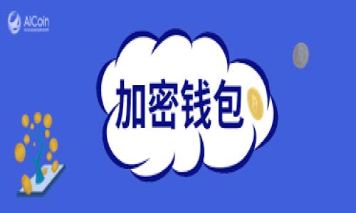   TPWallet手续费解析：为什么费用这么高？ / 

 guanjianci TPWallet, 手续费, 加密钱包 /guanjianci 

### 引言

在使用TPWallet等加密数字货币钱包的过程中，很多用户常常会对其手续费产生疑问，尤其是当他们发现手续费比预期的要高时。这篇文章将深入探讨TPWallet的手续费结构，为什么会出现这样的费用，以及如何有效管理这些费用，以便用户能够在使用TPWallet时做出更为明智的选择。

### TPWallet简介

TPWallet是一个多功能的加密数字货币钱包，提供了安全的存储、便捷的交易以及跨链交换等多种功能。它支持多种主流的加密货币，如比特币、以太坊和其他ERC-20代币等。TPWallet因其用户友好的界面和强大的功能而受到广大用户的喜爱，但在使用过程中，各种手续费的计算也常常令用户感到困惑。

### TPWallet手续费的构成

多个因素影响TPWallet的手续费，包括但不限于网络费用、交易复杂度以及钱包的使用政策。网络费用通常与区块链网络的拥堵程度有关，而交易复杂度则取决于交易的性质、金额及所需的确认时间。TPWallet通常会自动为用户选择一个合适的手续费标准，但当网络繁忙时，手续费可能会增加。

## 为什么TPWallet手续费那么多？

### 1. 网络拥堵的影响

#### 区块链的工作原理

加密货币的交易记录在区块链上，每个交易都需要在网络验证后才能被确认。区块链的处理能力是有限的，在某些特殊时期（如牛市或者特定事件发生时），交易的数量会激增，导致区块链网络的拥堵。发送交易的用户为了确保其交易能够被优先处理，往往愿意支付更高的手续费。

#### 手续费上涨的原因

当网络拥堵时，矿工会优先处理那些支付高手续费的交易。用户为了提高交易成功率，会选择更高的手续费，这直接导致TPWallet显示更高的交易费用。另外，有些平台会根据实时网络状况自动调整手续费，用户期望支付的费用可能会显著增加。

### 2. 交易类型的差异

#### 不同交易的手续费

TPWallet支持各种类型的交易，包括简单转账、代币交换及跨链交易。每种交易的手续费结构可能不同。简单的代币转账通常费用较低，而跨链交易则会涉及到多种资产的转换，手续费也随之增加。此外，交易复杂度与所需的计算量成正比，复杂交易会消耗更多资源，因此费用更高。

#### 交易量与手续费的关系

用户在使用TPWallet进行交易时，交易的金额也会对手续费产生影响。大额交易可能需要更高的手续费来确保交易Fiat的安全。此外，随着数字货币的普及，越来越多用户开始进入市场，导致大量交易涌入网络，促使手续费再次上扬。

### 3. 钱包的手续费政策

#### TPWallet的佣金结构

TPWallet在使用过程中，除了区块链网络的手续费外，还可能会收取平台的服务费。这些费用用来支持钱包的维护、安全性提升和技术更新。TPWallet的服务费通常是固定比例的，也就是说，用户在进行交易时除了支付区块链网络的费用外，还需要支付TPWallet所收取的额外服务费用。

#### 透明度与费用评估

用户在使用TPWallet时，通常会事先看到预计的总手续费。然而，由于网络状况波动性大，用户最后实际支付的费用可能与初始估算有差异。TPWallet应该采取透明的费用结构，让用户更清楚地了解这部分费用是如何产生的。

### 4. 如何降低手续费？

#### 选择合适的交易时机

用户在交易时，可以尝试选择网络不繁忙的时段。例如，在工作日相对冷清的时刻，或者在凌晨区域性较少的时间交易，这样有助于降低手续费。此外，用户还可以关注网络的实时状况，并在费用较低时进行交易。

#### 使用手续费工具

一些平台提供的手续费估算工具，可以帮助用户选择最佳交易时机和费用。通过修改交易参数，比如自定义手续费的金额，用户可以降低不必要的支出。

### 5. 未来手续费的展望

#### 产出与市场变化

随着技术的不断发展，区块链网络的处理能力必将逐渐增强，手续费也有可能随之降低。例如，新一代区块链技术可能支持更快的交易确认速度，从而提高费用的可控性。同时，随着越来越多的项目推动现金流向区块链，用户将有更多选择来规避高额手续费。

#### 规模化与用户体验

在未来，TPWallet及其他钱包可能会通过规模化来降低手续费。借用网络效应，大量用户的加入可以推动大规模交易，从而提高资源的利用率，降低交易运营成本，最终为用户提供更具吸引力的费用结构与使用体验。

### 结论

TPWallet的手续费虽然有时可能会让用户感到困惑，但了解费用的构成及影响因素后，用户可以做出更明智的交易决策。通过合理选择交易时机，总结交易经验，以及关注技术动态，用户将能够有效降低在TPWallet上的手续费支出。在这个快速发展的加密市场中，明智地选择工具和策略将极大提高用户的体验和效益。 

### 相关问题总结

#### 1. TPWallet手续费高的主要原因是什么？
手续费高的原因包括网络拥堵、交易复杂性和平台自身的收费政策。

#### 2. 如何有效降低TPWallet的手续费？
可以选择在网络不繁忙的时候交易，同时使用手续费估算工具帮助决策。

#### 3. TPWallet的手续费结构是怎样的？
TPWallet的费用包括区块链的网络费用和可能的服务费用，费用的透明度是提高用户满意度的关键。

#### 4. 是否有更加便宜的替代wallet？
有的，但选择替代方案时需要考虑安全性和易用性。

#### 5. 未来TPWallet手续费的变化趋势如何？
未来，随着技术的进步和市场的发展，TPWallet的手续费有可能降低。