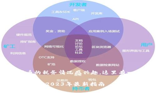 由于您对于美国加密货币的税务情况感兴趣，这里有一个，以及相关的关键词。

美国加密货币免税政策详解：2023年最新指南