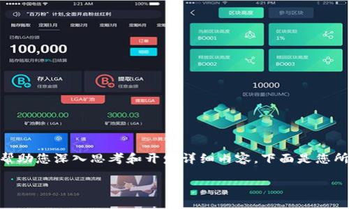 因为内容长度较长，我将提供一个缩略的版本和问题框架，以帮助您深入思考和开发详细内容。下面是您所需的、关键词、及问题结构。若需要详细展开每个问题，请告知！

如何在TPWallet中添加NFT：完整指南