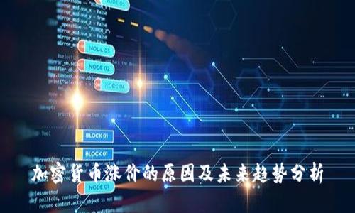 加密货币涨价的原因及未来趋势分析