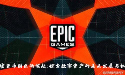 加密货币园区的崛起：探索数字资产的未来发展与机遇
