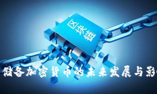: 中国储备加密货币的未来发展与影响分析