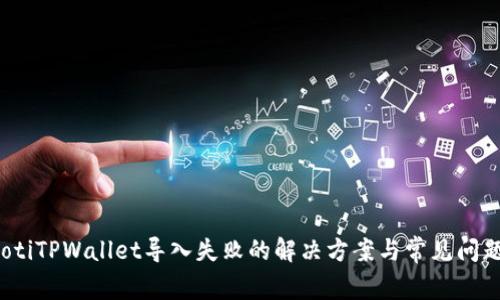bianotiTPWallet导入失败的解决方案与常见问题解析