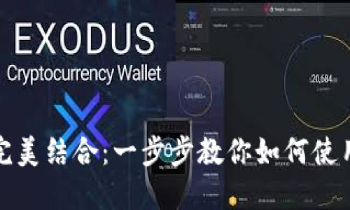 TPWallet与BSC钱包的完美结合：一步步教你如何使用TPWallet管理BSC资产