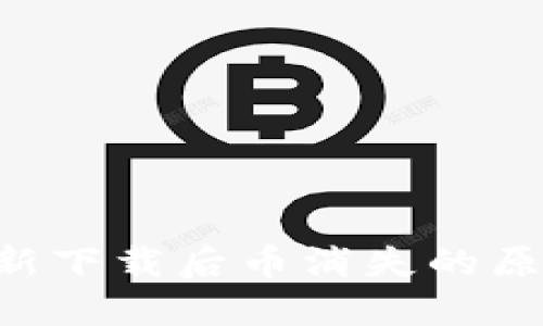 TP Wallet重新下载后币消失的原因及解决方法