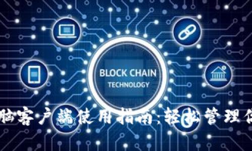 TPWallet电脑客户端使用指南：轻松管理你的数字资产