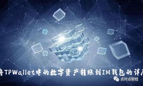 如何将TPWallet中的数字资产转账到IM钱包的详尽指南