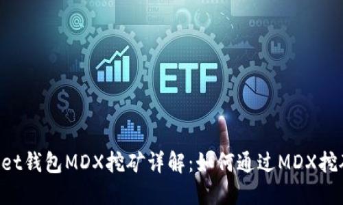 TokenPocket钱包MDX挖矿详解：如何通过MDX挖矿获取收益