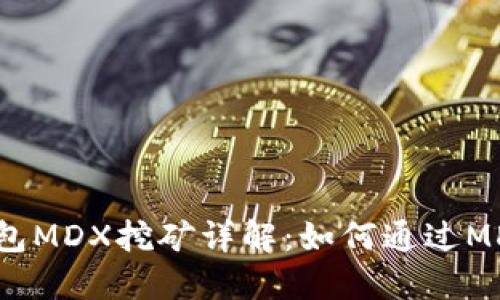 TokenPocket钱包MDX挖矿详解：如何通过MDX挖矿获取收益