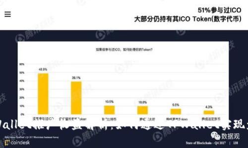 TPWallet推广收益解析：如何通过TPWallet实现盈利