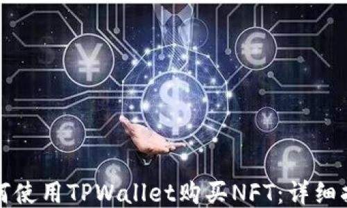 
如何使用TPWallet购买NFT：详细指南