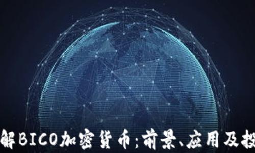
深入了解BICO加密货币：前景、应用及投资策略