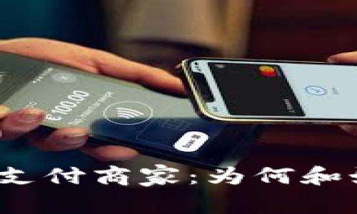 全面解析加密货币支付商家：为何和如何接受数字货币？