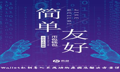 TPWallet私钥导入不成功的原因及解决方案详解