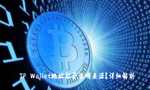  TP Wallet地址能否查明来源？详细解析