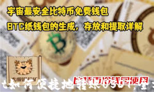 
TPWallet如何便捷地转账USDT：全方位指南