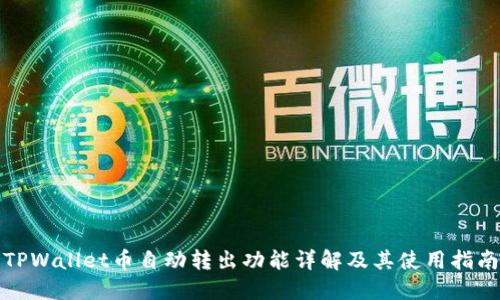 TPWallet币自动转出功能详解及其使用指南