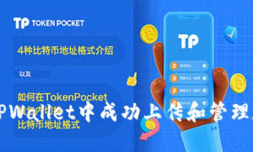 如何在TPWallet中成功上传和管理数字货币