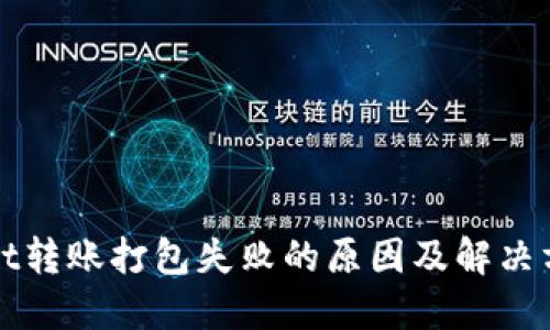 TPWallet转账打包失败的原因及解决方法详解