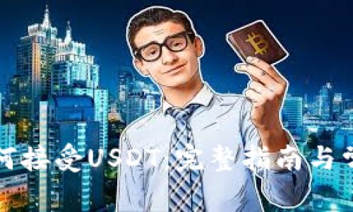 tpwallet如何接受USDT：完整指南与常见问题解答