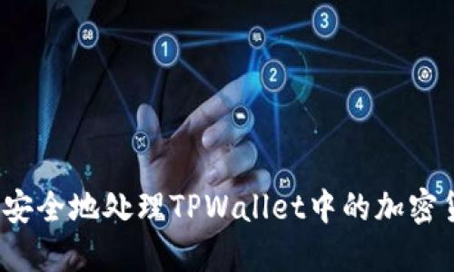 如何安全地处理TPWallet中的加密货币？