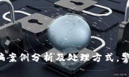 TPWallet被骗案例分析及处理方式，警察如何介入？