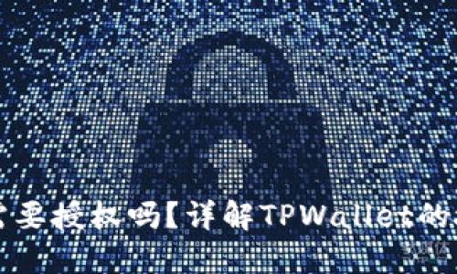 TPWallet兑换币需要授权吗？详解TPWallet的授权机制与安全性