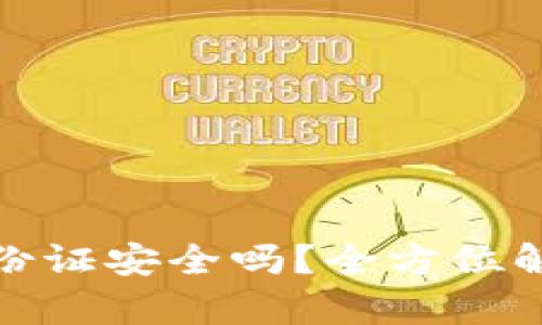 tpwallet要求手持身份证安全吗？全方位解析用户隐私与安全性