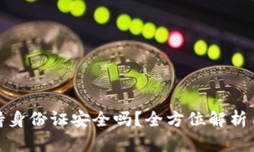 tpwallet要求手持身份证安全吗？全方位解析用户隐私与安全性