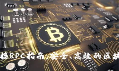 TPWallet节点链接RPC指南：安全、高效的区块链钱包使用教程
