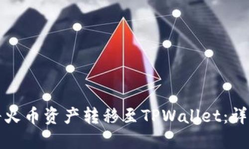 如何将火币资产转移至TPWallet：详细指南