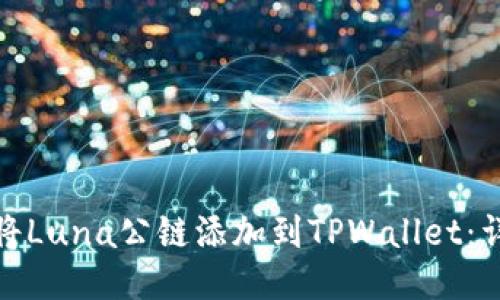 : 如何将Luna公链添加到TPWallet：详细指南