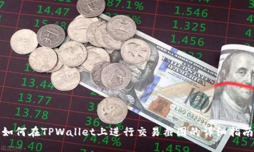 如何在TPWallet上进行交易截图的详细指南