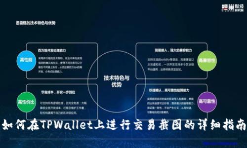 如何在TPWallet上进行交易截图的详细指南