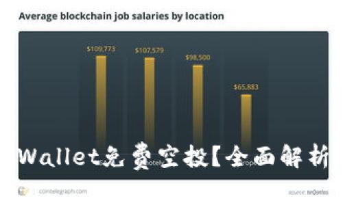 如何追溯TPWallet免费空投？全面解析与实战指南