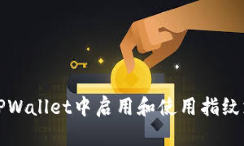 如何在TPWallet中启用和使用指纹支付功能