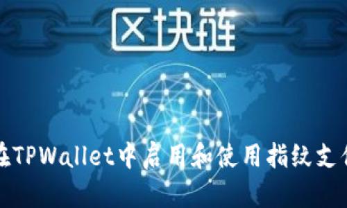 如何在TPWallet中启用和使用指纹支付功能