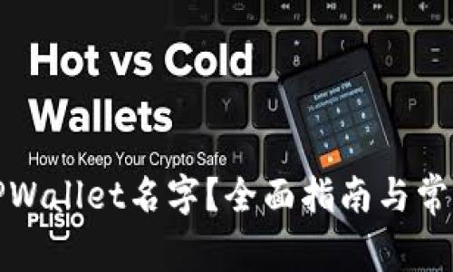 如何填写TPWallet名字？全面指南与常见问题解答