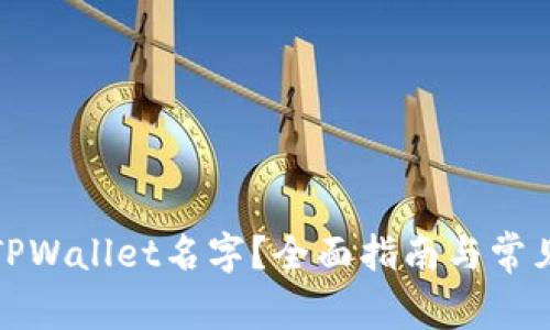 如何填写TPWallet名字？全面指南与常见问题解答