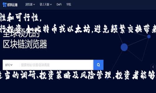 biao ti/biao ti加密货币首次发售：投资机会与风险解析/biao ti  
/guanjianci加密货币、首次发售、投资风险/guanjianci  

引言
在近年来，加密货币逐渐走入公众的视野，越来越多的人关注到这一新兴的投资市场。尤其是首次发售（ICO, Initial Coin Offering）作为一种新的融资方式，吸引了大量投资者的青睐。然而，对于很多人来说，ICO不仅是一个投资机会，更是一个潜在的风险源。因此，在参与加密货币首次发售之前，了解其背后的机制、市场环境、潜在风险以及投资策略尤为重要。

加密货币首次发售的定义
首次发售（ICO）是指通过区块链技术，项目方发行一种新的加密货币或代币以筹集资金。不同于传统的融资方式，ICO通常向公众开放，任何人都可以通过购买代币来参与项目的投资。ICO不仅适用于新成立的公司，也适用于希望扩展业务或创新产品的成熟企业。

加密货币的工作原理
加密货币依赖于区块链技术。区块链是一种分布式账本技术，能够在去中心化的环境下记录交易信息，从而确保数据的透明性和安全性。在ICO中，投资者通常需要使用已有的加密货币（如比特币或以太坊）来购买新的代币。这些代币不仅可以用于项目内部的交易，也可能在后期的市场上被交易或持有。

投资ICO的动机与优势
为何这么多人愿意参与ICO？首先是由于ICO通常能够提供低廉的投资门槛，许多人可以用较小的资金投入获取潜在的高回报。此外，投资ICO可以让早期投资者获得项目代币的优惠价格，这些代币在项目成功后有可能大幅升值。同时，ICO还能够为投资者提供参与一些创新性项目的机会，这些项目往往会引领行业的发展。

参与合买ICO的风险
然而，高收益通常伴随着高风险。投资ICO不仅存在技术上的风险，如智能合约的漏洞，还可能面临项目方的诚信问题。例如，多起ICO骗局导致投资者损失惨重，许多收入只是假象。因此，进行详尽的项目尽职调查（due diligence）是成功投资ICO的关键。

如何评估一个ICO项目
投资前有效地评估一个ICO项目非常重要，这里有几个关键因素需要考虑：
ul
    li白皮书： 白皮书是项目的业务计划，通常包含项目的愿景、技术架构、市场分析及代币经济模型。一个可靠的项目必须有详尽、透明的白皮书。/li
    li团队背景：  项目团队的专业技能、经验、合作伙伴的实力都直接影响项目的成功与否。/li
    li社区支持： 一个活跃的社区通常是项目成功的重要标志。投资者可以通过社交媒体、论坛等渠道了解社区积极性及反馈。/li
    li法律合规： 确保项目符合各国的法律法规，规避法律风险。/li
/ul

ICO与其他融资方式的比较
ICO和传统的融资方式如风险投资（VC）或IPO在多个方面存在显著差异：
ul
    li融资模式： ICO更为去中心化，任何人均可参与，而传统融资往往是由少数投资人集中决策。/li
    li投入门槛： ICO的门槛低，适合广泛投资者；而传统融资通常需要更高的投资额。/li
    li资金流动性： ICO助力于即时交易，投资者可以在二级市场上迅速退出。/li
/ul

总结与建议
加密货币首次发售为投资者带来了创新的投资机会，但其风险也不容忽视。希望参与ICO的投资者应始终保持谨慎，认真进行市场调研。通过学习如何评估项目、关注社区以及遵循法律法规，可以在某种程度上降低投资风险，实现更好的投资回报。

相关问题探讨

1. ICO与传统融资方式相比有什么优势？
传统融资方式通常由风险投资、股权融资等组成，而ICO是一种边缘的创新形式，其具有多方面的优势：
首先，ICO是一种去中心化的融资方式，能够让更多的小投资者参与，其投资门槛相对较低，吸引了众多普通投资者。而在传统融资中，往往是由风险投资机构或者优秀的个人投资者来控制资金流向，这样会使很多机会被忽视。
其次，ICO能迅速完成资金筹集，项目方可以在短时间内获得大量资金。而传统融资过程冗长，需经过反复谈判与审核，容易错失市场的良机。
再者，由于区块链技术的透明性，参与者可以实时追踪项目的进展，获取最真实的信息，这有助于用现代化的信息机制来排查潜在的投资风险。
最后，ICO能够创造流动性。大部分ICO代币在发行后会迅速进入二级市场，投资者可随时出售，增加了投资的灵活性。

2. 如何避免ICO项目的骗局？
ICO骗局并不鲜见，投资者在参与前应格外小心，遵循以下原则可帮助避免陷入其中：
首先，仔细评估项目团队的背景。调查领导团队及顾问的经历、技术能力和他们以往的成功案例。如果团队成员的相关经历或过往项目不透明，留意。
其次，认真阅读项目的白皮书。合法且成功的项目通常会提供详实的白皮书，包括其技术架构、市场竞争力和代币的经济模型。长期的项目规划与透明的市场策略是值得信赖的信号。
还可以借助社交媒体及加密货币论坛了解其他投资者的反馈和讨论。一个值得信赖的项目通常会有活跃的社区支持，反之，则可能表明该项目不太可依赖。
最后，关注法律法规。如果一个项目在法律上存有明显的模糊区域，投资者应保持高度警惕，以避免后期不必要的法律风险。

3. ICO投资的长期与短期策略
投资ICO的策略因目标不同而异。对于短期投资者，关注的是ICO后代币的市场流动性和价格波动。投资者可以在代币上交易所上市后，通过市场价格攫取短期利润。短期策略要求投资者具备敏锐的市场触觉和技能，能实时捕捉市场动态。
而对于长期投资者，则需关注项目是否能在市场竞争中持续占据一席之地。选择那些具备突出技术、自主创新能力、团队背景强且有明确长期计划的项目。长期投资策略不仅仅是获取短期的代币增长，更是对项目未来发展的信心。长期投资者需要放眼未来，关注公司的实际进展和业务拓展能力。

4. ICO初期与后期的市场趋势如何？
ICO改革了传统市场融资形式，初期市场呈现出强烈的热情，参与者普遍抱有较高的投资期望。然而，随着市场的变动，风险逐渐显露：
在ICO初期，由于技术限制和缺乏严格监管，项目的成功率较低，很多项目最终未达预定收益目标，甚至泡沫现象频现。然而在市场发育成熟后，项目的推广策略日益成熟，品牌影响力有所提升，导致人们逐渐建立起对ICO的信任。例如某些知名项目成功上市、业绩优秀，因此提升了整体行业的声誉，助推更多潜在的成功项目进入市场。
整体上看，ICO市场从而早期的狂热逐步走向理性。在新的政策导向下，合规与透明成为了未来市场的新标准。投资者会逐渐趋向理智与规范的投资决策，对项目进行基础的市场评估和信任调查。

5. 投资ICO前需要哪些准备？
在参加ICO前，投资者应当充分做好准备工作。首先，应深入学习加密货币的基础知识与市场动态，了解ICO的本质、运行机制、投资方式和风险控制。
其次，建立适合自己的投资策略及风险承受能力评估，明确目标是短期还是长期投资。投资者不应在情绪驱动下做出决定，而是应重视每一个投资决策的合理性和可行性。
再者，建议投资者提前创建一个良好的资产分配策略。不可将所有资金投入单个ICO项目，合理的分散投资可以有效降低风险。同时，确保用适合的加密货币进行投资，如比特币或以太坊，避免频繁交换带来的佣金增加。
最后，获取及时、准确的市场信息，积极参与相关社交平台；通过各类渠道了解最新的项目进展和市场趋势，始终保持对市场的敏感性与警惕性。

结论
参与加密货币首次发售的投资者应当具备警惕性和周全的准备。虽然这为投资人提供了极高的机会与潜在收益，但深刻理解背后的风险同样至关重要。通过适当的调研、投资策略及风险管理，投资者能够在这个充满变革与机会的新兴领域里找到属于自己的成功之路。
