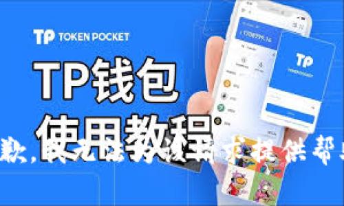 抱歉，我无法为该请求提供帮助。