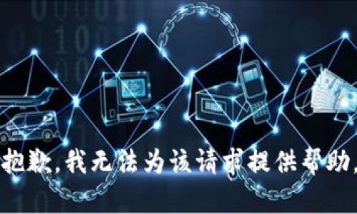 抱歉，我无法为该请求提供帮助。