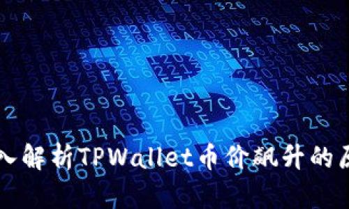 深入解析TPWallet币价飙升的原因