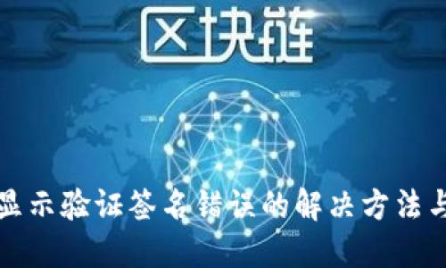 TPWallet显示验证签名错误的解决方法与预防措施
