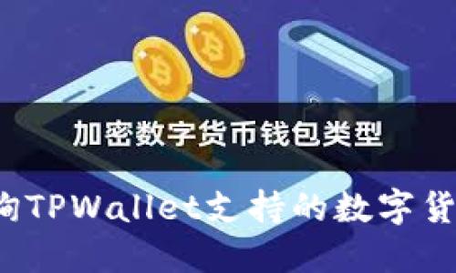 如何查询TPWallet支持的数字货币种类？