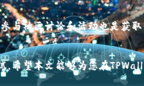 如何在TPWallet中玩转Mobox：全方位指南

TPWallet, Mobox, 区块链游戏/guanjianci

引言
随着区块链技术的不断进步，各种以区块链为基础的游戏悄然兴起，其中Mobox便是其中一款备受玩家关注的去中心化游戏平台。TPWallet是一个功能丰富的数字钱包，支持多种DApp和区块链游戏，而Mobox凭借其独特的玩法和经济模型，让很多玩家趋之若鹜。那么，怎样在TPWallet中畅玩Mobox？本文将为您提供全面的指南，帮助您深入了解Mobox的玩法、特色以及如何在TPWallet中使用它。

Mobox游戏概述
Mobox是一款结合了DeFi（去中心化金融）和NFT（非同质化代币）元素的游戏平台，为玩家提供了全新的体验。玩家可以通过参与各种小游戏、交易NFT以及参与流动性挖矿来获取收益。Mobox在保证游戏乐趣的同时，还提供了赚取收益的机会，因此吸引了越来越多的用户。该平台上有许多类型的游戏，从简单的休闲游戏到复杂的策略游戏应有尽有，每个玩家都能找到适合自己的玩法。

如何在TPWallet中注册并获取Mobox
首先，您需要确保您的TPWallet应用程序已经安装并正常运行。接下来，请按照以下步骤操作：
ol
    listrong创建TPWallet账户/strong：如您还未拥有TPWallet账户，请下载并安装TPWallet应用程序。在页面上，您将看到“创建钱包”的选项，按照提示设置安全密码和备份您的助记词。/li
    listrong导入Mobox合约/strong：进入TPWallet后，寻找“DApp”或“去中心化应用”选项，找到搜索框并输入“Mobox”，系统会自动找到对应的合约地址。/li
    listrong连接钱包/strong：在Mobox的DApp页面，选择“连接钱包”，并选择TPWallet，将您的钱包成功连接。此时，您已可以开始体验Mobox游戏。/li
/ol

在Mobox中进行游戏的基本玩法
Mobox提供了多种玩法，玩家可以根据自己的兴趣选择不同的游戏进行尝试。

h41. 游戏类型/h4
在Mobox中，玩家可以参与多种不同类型的游戏，其主要包括：
ul
    listrong小游戏：/strong简单易上手的休闲游戏，通常以轻松的玩法吸引新手用户。/li
    listrong策略游戏：/strong需要玩家进行更深层次的思考和策略安排，例如Mobox中的农场游戏，参与农作物的种植和管理。/li
    listrong资源交易：/strong玩家可以在游戏内交易NFT，以获取虚拟资产，并进一步进行增值。/li
/ul

h42. 赚钱方式/h4
参与Mobox游戏的魅力在于玩家不仅能够享受游戏的乐趣，还能够通过多种方式赚取收益，例如：
ul
    listrong参与游戏内活动：/strong通过完成任务、挑战等活动获取奖励。/li
    listrong交易NFT：/strong购买、出售或交易游戏中的NFT，利用市场波动获利。/li
    listrong参与流动性挖矿：/strong提供流动性以获得Mobox平台的代币。/li
/ul

问题解析

问题1：Mobox如何盈利？
Mobox作为一个结合了游戏与金融的去中心化平台，其盈利模式主要来自几个方面。首先是游戏的内购系统，玩家在游戏过程中可能会需要购买道具、角色或其他游戏资源，这些都直接为Mobox创造了收入。此外，通过使用Mobox平台的流动性挖矿、质押功能，用户可以为平台提供资金流动性，并在此过程中获取酬劳；而Mobox对用户买卖NFT的手续费也为其盈利提供了另一种可能。这是一个互利共赢的模式，玩家通过参与游戏和交易获得收益，而Mobox则通过相应的交易手续费与内购盈利维持可持续的运营。

问题2：Mobox的NFT有什么特点？
在Mobox平台上，NFT是游戏的核心组成部分之一。Mobox的NFT有多种类型，有的代表游戏中的独特角色，有的则是特殊道具或资产。NFT的特点在于其独特性和不可替代性，每一个NFT都有独特的属性和价值。Mobox中的NFT使用ERC-721标准，确保了其在以太坊区块链上的安全性和透明度。玩家能够自由交易这些NFT，利用市场供需关系进行买卖，进一步增加了其投资价值。同时，Mobox还会定期推出限量版NFT，吸引玩家进行收藏，这也是平台增值的一个重要来源。

问题3：参与Mobox的风险有哪些？
尽管Mobox为玩家提供了许多赚钱的机会，但参与这样的去中心化平台也伴随着一定的风险。首先是市场风险，NFT和代币的价格波动较大，玩家在投资时需谨慎考虑；其次是技术风险，任何基于区块链的DApp都可能存在智能合约漏洞，用户的资金在一定程度上可能面临被盗的风险；最后是监管风险，随着区块链技术的普及，各国对虚拟资产的监管力度也在加大，未来可能会影响到Mobox的运营。因此，玩家在参与前需要充分了解相关内容，并做好风险控制。

问题4：Mobox的社区氛围如何？
Mobox不仅是一个游戏平台，更是一个拥有活跃社区的生态系统。在Mobox的Discord、Telegram等社交平台上，玩家能够与其他用户分享自己的游戏经验、交易心得、参与讨论活动等，这种互动使得社区氛围极其积极。此外，Mobox团队也会定期在社区中组织活动、送出奖励，从而增强用户的参与感和归属感。社区合作和互动不仅提升了游戏的乐趣，也增加了玩家之间的信任，能够有效鼓励更多用户参与其中。良好的社区氛围是Mobox能够持续发展的重要原因之一。

问题5：有哪些技巧可以帮助玩家在Mobox中获利？
在Mobox平台上获利并不仅仅依赖于运气，合理的策略和技巧尤为重要。首先，了解游戏的机制和经济模型是基础，玩家需要多参与游戏以积累经验；其次，合理安排自己的资金，避免过度投资是必要的，玩家应当只用闲置资金进行操作；此外，参与社区讨论和活动也是获取信息的好途径。熟悉市场变化，抓住购买或出售NFT的最佳时机，也能显著提高获利机会。最后，保持耐心与恒心，不要急于求成，稳扎稳打才是获利的长远之计。

总结
总的来说，Mobox在TPWallet中为玩家提供了丰富的游戏选择和盈利机会。通过了解Mobox的基本玩法、特点以及风险控制，玩家能更好地把握住这一时代的风口。无论是享受游戏的乐趣，还是获得一定的收益，Mobox都值得每一位玩家去尝试。希望本文能够为您在TPWallet中玩转Mobox提供有效指导。