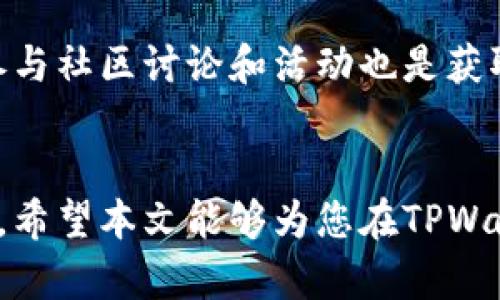 如何在TPWallet中玩转Mobox：全方位指南

TPWallet, Mobox, 区块链游戏/guanjianci

引言
随着区块链技术的不断进步，各种以区块链为基础的游戏悄然兴起，其中Mobox便是其中一款备受玩家关注的去中心化游戏平台。TPWallet是一个功能丰富的数字钱包，支持多种DApp和区块链游戏，而Mobox凭借其独特的玩法和经济模型，让很多玩家趋之若鹜。那么，怎样在TPWallet中畅玩Mobox？本文将为您提供全面的指南，帮助您深入了解Mobox的玩法、特色以及如何在TPWallet中使用它。

Mobox游戏概述
Mobox是一款结合了DeFi（去中心化金融）和NFT（非同质化代币）元素的游戏平台，为玩家提供了全新的体验。玩家可以通过参与各种小游戏、交易NFT以及参与流动性挖矿来获取收益。Mobox在保证游戏乐趣的同时，还提供了赚取收益的机会，因此吸引了越来越多的用户。该平台上有许多类型的游戏，从简单的休闲游戏到复杂的策略游戏应有尽有，每个玩家都能找到适合自己的玩法。

如何在TPWallet中注册并获取Mobox
首先，您需要确保您的TPWallet应用程序已经安装并正常运行。接下来，请按照以下步骤操作：
ol
    listrong创建TPWallet账户/strong：如您还未拥有TPWallet账户，请下载并安装TPWallet应用程序。在页面上，您将看到“创建钱包”的选项，按照提示设置安全密码和备份您的助记词。/li
    listrong导入Mobox合约/strong：进入TPWallet后，寻找“DApp”或“去中心化应用”选项，找到搜索框并输入“Mobox”，系统会自动找到对应的合约地址。/li
    listrong连接钱包/strong：在Mobox的DApp页面，选择“连接钱包”，并选择TPWallet，将您的钱包成功连接。此时，您已可以开始体验Mobox游戏。/li
/ol

在Mobox中进行游戏的基本玩法
Mobox提供了多种玩法，玩家可以根据自己的兴趣选择不同的游戏进行尝试。

h41. 游戏类型/h4
在Mobox中，玩家可以参与多种不同类型的游戏，其主要包括：
ul
    listrong小游戏：/strong简单易上手的休闲游戏，通常以轻松的玩法吸引新手用户。/li
    listrong策略游戏：/strong需要玩家进行更深层次的思考和策略安排，例如Mobox中的农场游戏，参与农作物的种植和管理。/li
    listrong资源交易：/strong玩家可以在游戏内交易NFT，以获取虚拟资产，并进一步进行增值。/li
/ul

h42. 赚钱方式/h4
参与Mobox游戏的魅力在于玩家不仅能够享受游戏的乐趣，还能够通过多种方式赚取收益，例如：
ul
    listrong参与游戏内活动：/strong通过完成任务、挑战等活动获取奖励。/li
    listrong交易NFT：/strong购买、出售或交易游戏中的NFT，利用市场波动获利。/li
    listrong参与流动性挖矿：/strong提供流动性以获得Mobox平台的代币。/li
/ul

问题解析

问题1：Mobox如何盈利？
Mobox作为一个结合了游戏与金融的去中心化平台，其盈利模式主要来自几个方面。首先是游戏的内购系统，玩家在游戏过程中可能会需要购买道具、角色或其他游戏资源，这些都直接为Mobox创造了收入。此外，通过使用Mobox平台的流动性挖矿、质押功能，用户可以为平台提供资金流动性，并在此过程中获取酬劳；而Mobox对用户买卖NFT的手续费也为其盈利提供了另一种可能。这是一个互利共赢的模式，玩家通过参与游戏和交易获得收益，而Mobox则通过相应的交易手续费与内购盈利维持可持续的运营。

问题2：Mobox的NFT有什么特点？
在Mobox平台上，NFT是游戏的核心组成部分之一。Mobox的NFT有多种类型，有的代表游戏中的独特角色，有的则是特殊道具或资产。NFT的特点在于其独特性和不可替代性，每一个NFT都有独特的属性和价值。Mobox中的NFT使用ERC-721标准，确保了其在以太坊区块链上的安全性和透明度。玩家能够自由交易这些NFT，利用市场供需关系进行买卖，进一步增加了其投资价值。同时，Mobox还会定期推出限量版NFT，吸引玩家进行收藏，这也是平台增值的一个重要来源。

问题3：参与Mobox的风险有哪些？
尽管Mobox为玩家提供了许多赚钱的机会，但参与这样的去中心化平台也伴随着一定的风险。首先是市场风险，NFT和代币的价格波动较大，玩家在投资时需谨慎考虑；其次是技术风险，任何基于区块链的DApp都可能存在智能合约漏洞，用户的资金在一定程度上可能面临被盗的风险；最后是监管风险，随着区块链技术的普及，各国对虚拟资产的监管力度也在加大，未来可能会影响到Mobox的运营。因此，玩家在参与前需要充分了解相关内容，并做好风险控制。

问题4：Mobox的社区氛围如何？
Mobox不仅是一个游戏平台，更是一个拥有活跃社区的生态系统。在Mobox的Discord、Telegram等社交平台上，玩家能够与其他用户分享自己的游戏经验、交易心得、参与讨论活动等，这种互动使得社区氛围极其积极。此外，Mobox团队也会定期在社区中组织活动、送出奖励，从而增强用户的参与感和归属感。社区合作和互动不仅提升了游戏的乐趣，也增加了玩家之间的信任，能够有效鼓励更多用户参与其中。良好的社区氛围是Mobox能够持续发展的重要原因之一。

问题5：有哪些技巧可以帮助玩家在Mobox中获利？
在Mobox平台上获利并不仅仅依赖于运气，合理的策略和技巧尤为重要。首先，了解游戏的机制和经济模型是基础，玩家需要多参与游戏以积累经验；其次，合理安排自己的资金，避免过度投资是必要的，玩家应当只用闲置资金进行操作；此外，参与社区讨论和活动也是获取信息的好途径。熟悉市场变化，抓住购买或出售NFT的最佳时机，也能显著提高获利机会。最后，保持耐心与恒心，不要急于求成，稳扎稳打才是获利的长远之计。

总结
总的来说，Mobox在TPWallet中为玩家提供了丰富的游戏选择和盈利机会。通过了解Mobox的基本玩法、特点以及风险控制，玩家能更好地把握住这一时代的风口。无论是享受游戏的乐趣，还是获得一定的收益，Mobox都值得每一位玩家去尝试。希望本文能够为您在TPWallet中玩转Mobox提供有效指导。